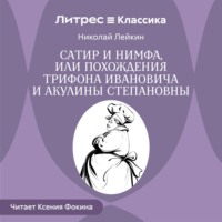 Сатир и нимфа, или Похождения Трифона Ивановича и Акулины Степановны