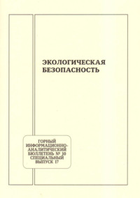 Экологическая безопасность