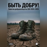 Быть добру!