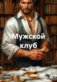 Мужской клуб