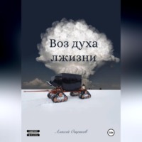 Воз духа лжизни