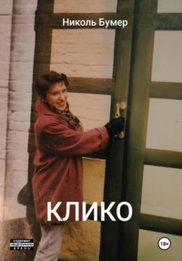 Клико
