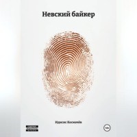 Невский байкер