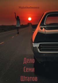 Дело Семи Штатов