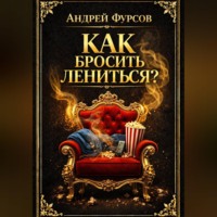 Как бросить лениться?