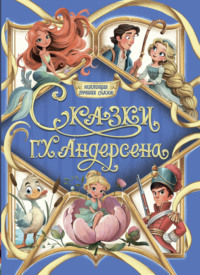 Коллекция лучших сказок. Сказки Г. Х. Андерсена
