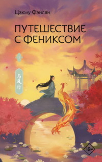 Путешествие с Фениксом. Книга 1