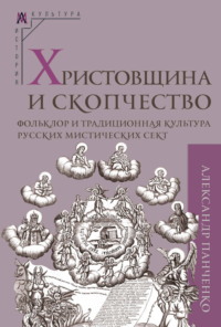 Христовщина и скопчество. Фольклор и традиционная культура русских мистических сект