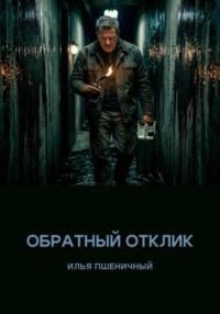 Обратный отклик