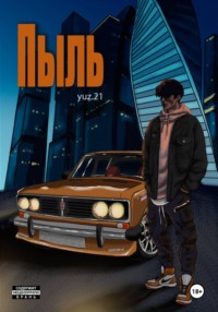 Пыль