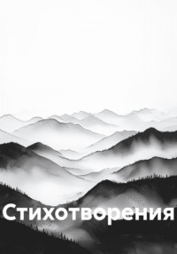 Стихотворения