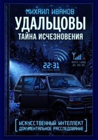 УДАЛЬЦОВЫ. Тайна исчезновения