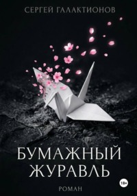 Бумажный журавль