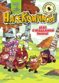 НасеКомиксы. Дело о поддельной пыльце