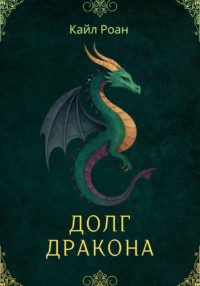 Долг Дракона