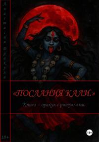 Послания Кали. Книга – оракул с ритуалами
