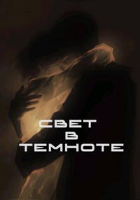 Свет в темноте