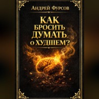 Как бросить думать о худшем?