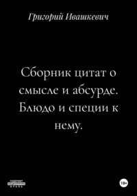 Сборник цитат о смысле и абсурде. Блюдо и специи к нему.