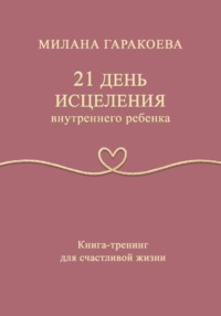 21 день исцеления внутреннего ребенка