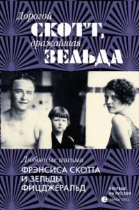 Дорогой Скотт, дражайшая Зельда