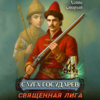 Слуга государев 4. Священная лига
