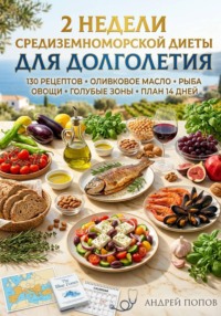 2 недели средиземноморской диеты для долголетия