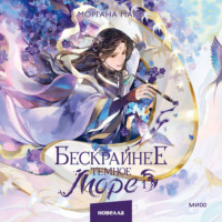 Бескрайнее темное море. Том 1