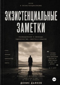 Экзистенциальные заметки