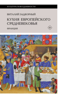 Кухня европейского Средневековья. Франция