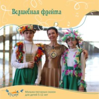 Волшебная флейта