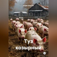 Туз козырной