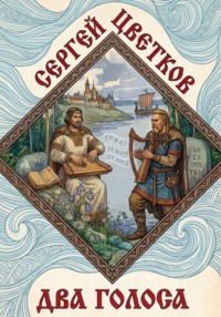 Два голоса