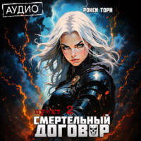 Смертельный договор. Пункт 2