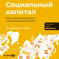 Социальный капитал: Ключ к личностному росту и процветающему бизнесу