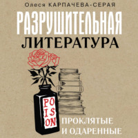 Разрушительная литература. Проклятые и одаренные