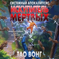 Искупитель мертвых