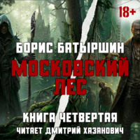 Московский Лес. Леса хватит на всех