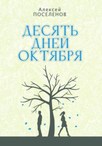 Десять дней октября