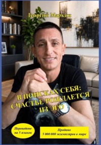 В Поисках Себя: Счастье рождается из эго