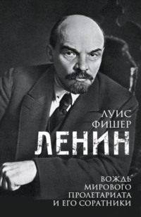 Ленин. Вождь мирового пролетариата и его соратники