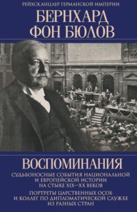 Воспоминания. Судьбоносные события национальной и европейской истории на стыке XIX— XX веков, портреты царственных особ и коллег по дипломатической службе из разных стран