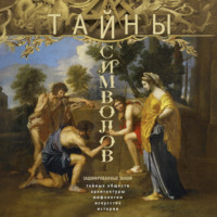 Тайны символов. Зашифрованные знаки тайных обществ, архитектуры, мифологии, искусства, истории