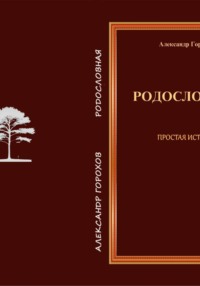 Родословная Простая история