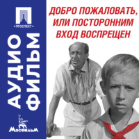 Добро пожаловать, или Посторонним вход воспрещен - аудиофильм