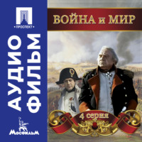 Война и мир. Серия 4 - аудиофильм