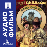 Иван Васильевич меняет профессию - аудиофильм