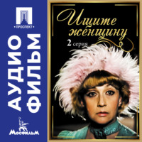 Ищите женщину. Серия 2 - аудиофильм