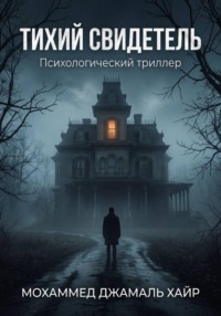 ТИХИЙ СВИДЕТЕЛЬ: Психологический триллер