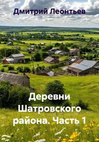 Деревни Шатровского района. Часть 1